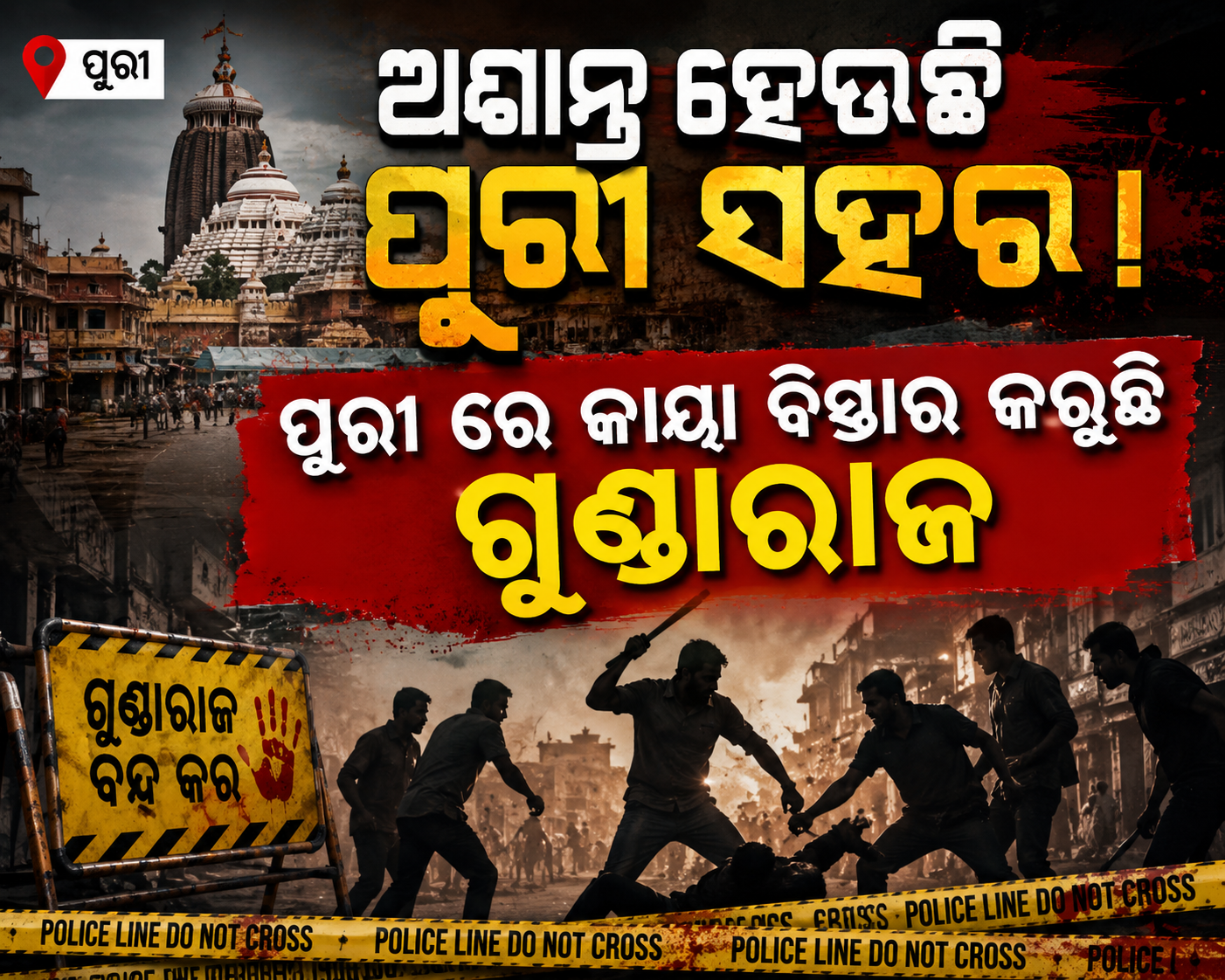 ଶ୍ରୀକ୍ଷେତ୍ର ପୁରୀରେ ଦୁର୍ବୃତ୍ତଙ୍କ ଆତଙ୍କ: ଅଟୋ ଚାଳକଙ୍କୁ ଲୁହା ପାଇପ୍‌ରେ ମରଣାନ୍ତକ ଆକ୍ରମଣ